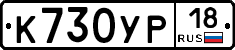 К730УР18 - 