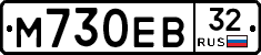 М730ЕВ32 - 