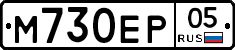 М730ЕР05 - 