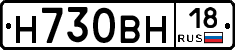 Н730ВН18 - 
