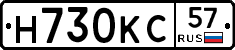 Н730КС57 - 