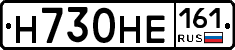 Н730НЕ161 - 