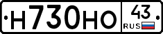 Н730НО43 - 