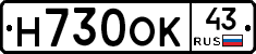 Н730ОК43 - 