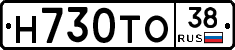 Н730ТО38 - 