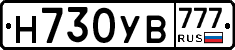 Н730УВ777 - 