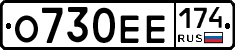 О730ЕЕ174 - 