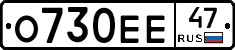 О730ЕЕ47 - 