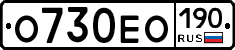 О730ЕО190 - 