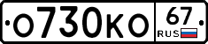 О730КО67 - 