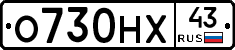 О730НХ43 - 