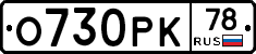 О730РК78 - 