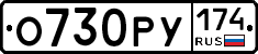 О730РУ174 - 