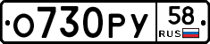О730РУ58 - 