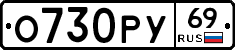 О730РУ69 - 