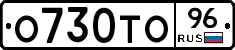 О730ТО96 - 