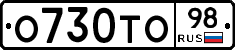 О730ТО98 - 