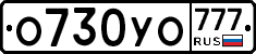 О730УО777 - 