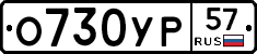 О730УР57 - 