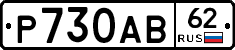 Р730АВ62 - 