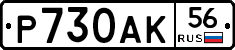 Р730АК56 - 