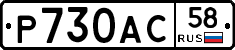 Р730АС58 - 
