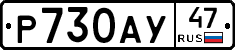 Р730АУ47 - 