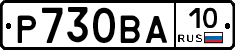 Р730ВА10 - 