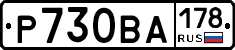Р730ВА178 - 