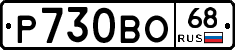 Р730ВО68 - 