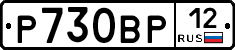 Р730ВР12 - 