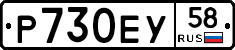 Р730ЕУ58 - 