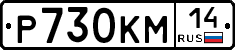 Р730КМ14 - 