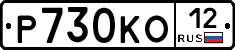 Р730КО12 - 