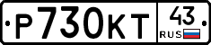 Р730КТ43 - 