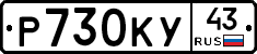 Р730КУ43 - 