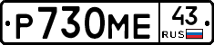 Р730МЕ43 - 