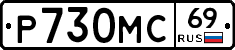 Р730МС69 - 