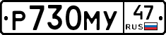 Р730МУ47 - 