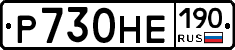 Р730НЕ190 - 