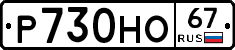 Р730НО67 - 