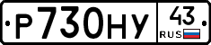 Р730НУ43 - 
