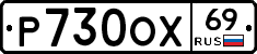 Р730ОХ69 - 
