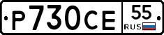 Р730СЕ55 - 