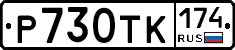 Р730ТК174 - 