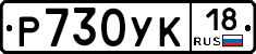 Р730УК18 - 