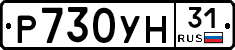 Р730УН31 - 