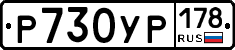 Р730УР178 - 