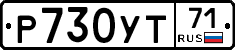 Р730УТ71 - 