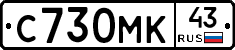 С730МК43 - 